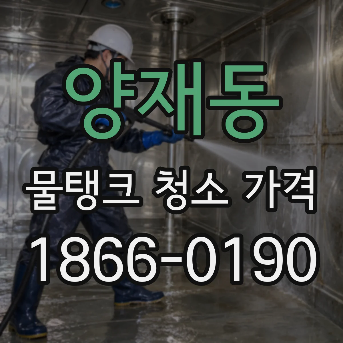 양재동 물탱크 청소 가격