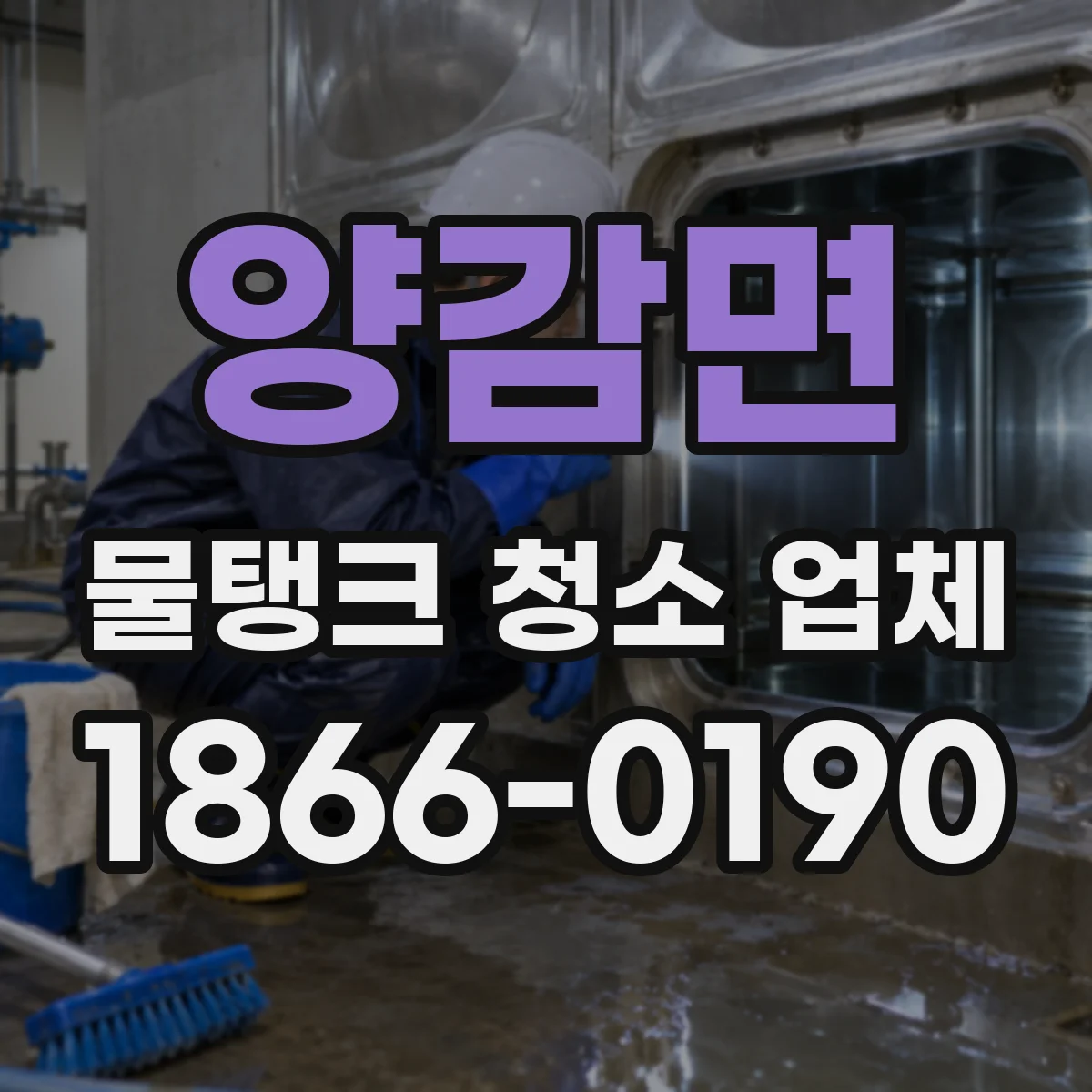 양감면 물탱크 청소 업체