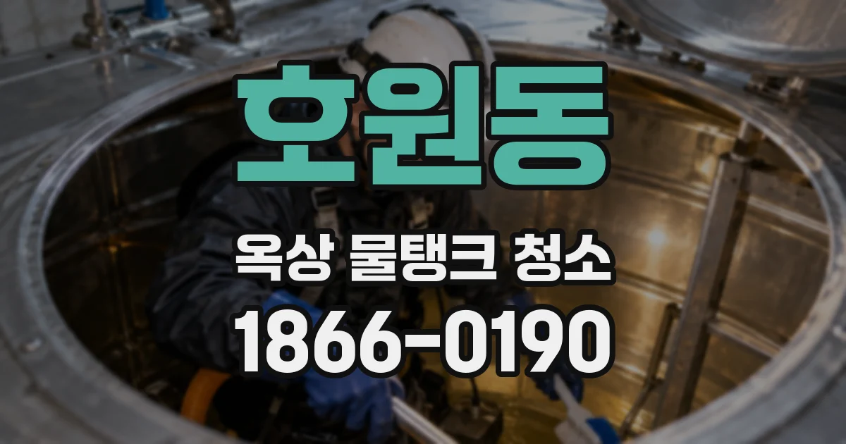 호원동 옥상 물탱크 청소