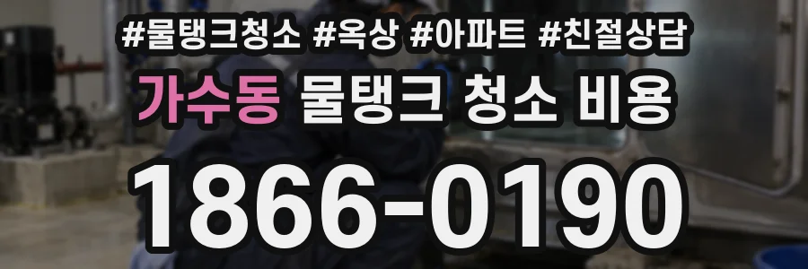 가수동 물탱크 청소 비용