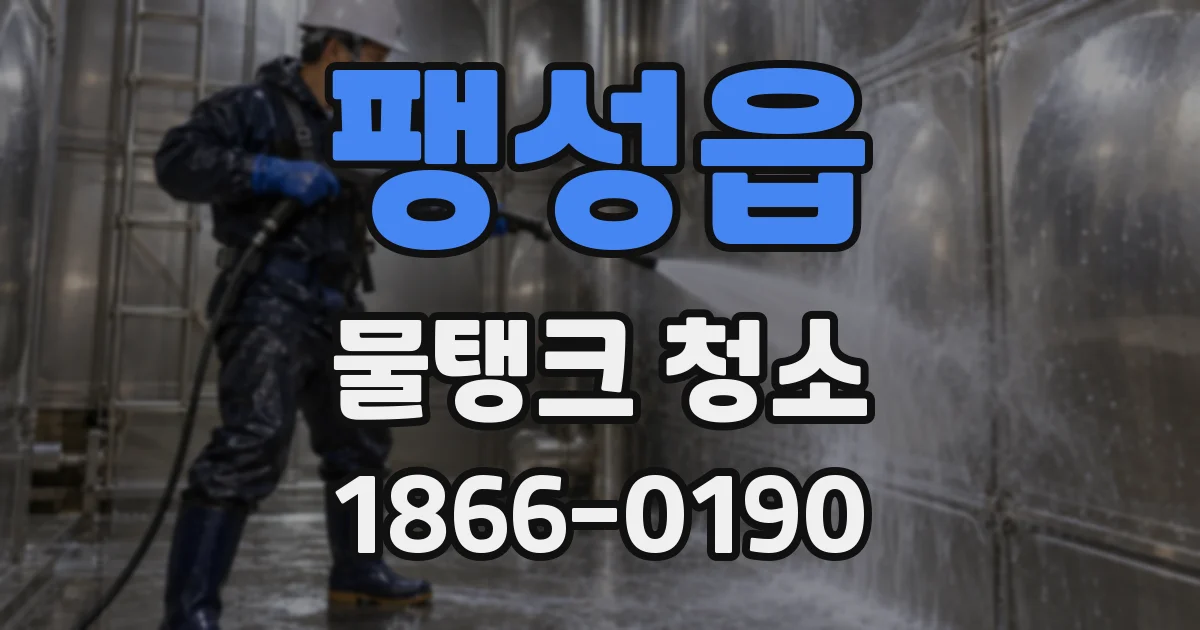 팽성읍 물탱크 청소