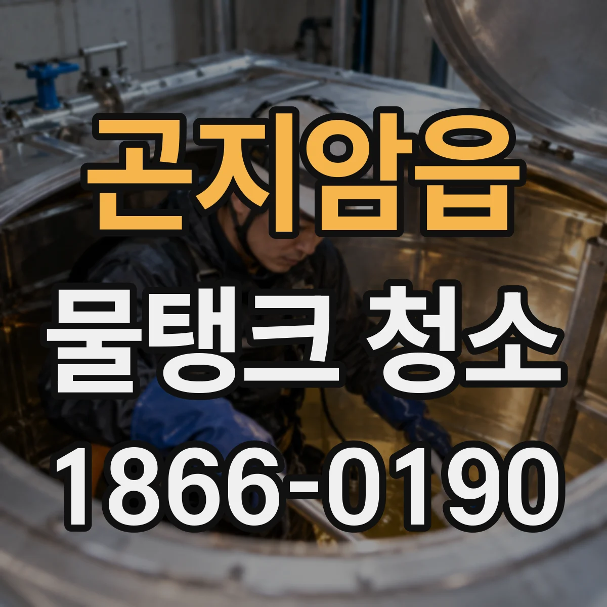곤지암읍 물탱크 청소
