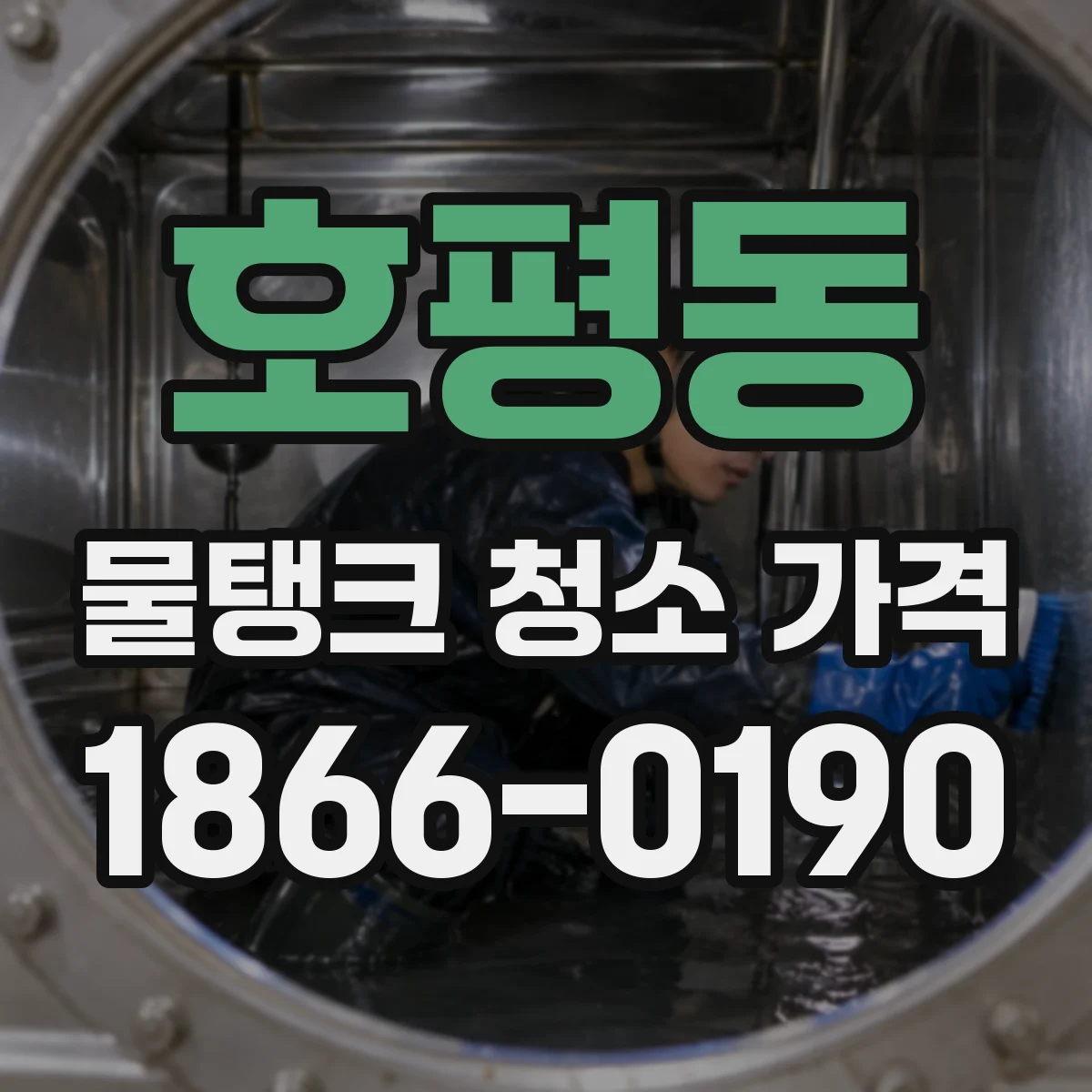 호평동 물탱크 청소 가격