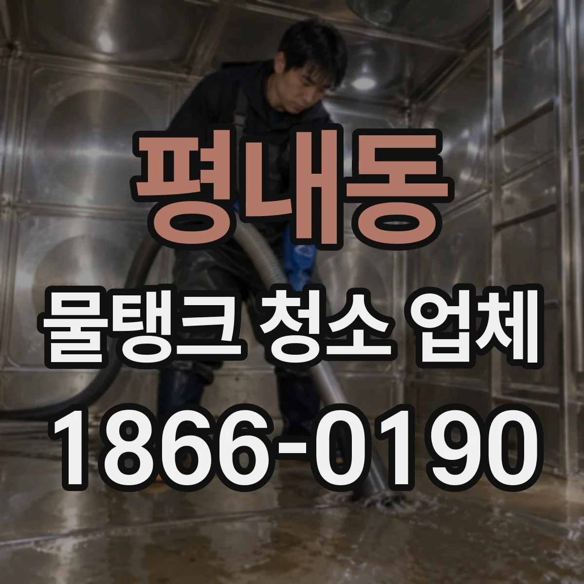 평내동 물탱크 청소 업체