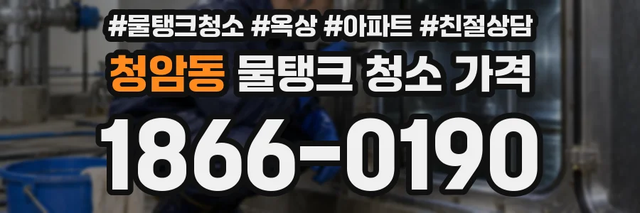 청암동 물탱크 청소 가격
