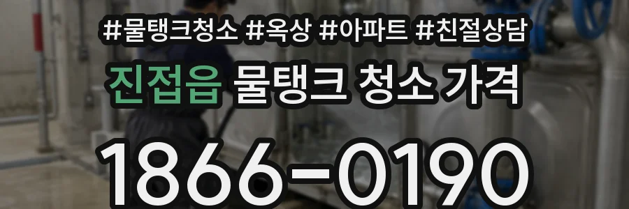 진접읍 물탱크 청소 가격
