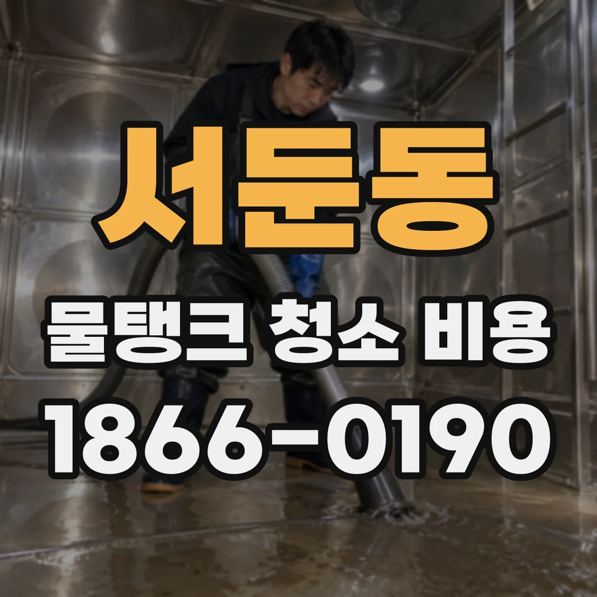 서둔동 물탱크 청소 비용