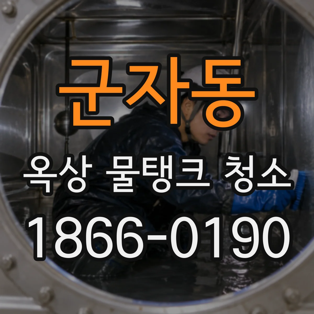군자동 옥상 물탱크 청소