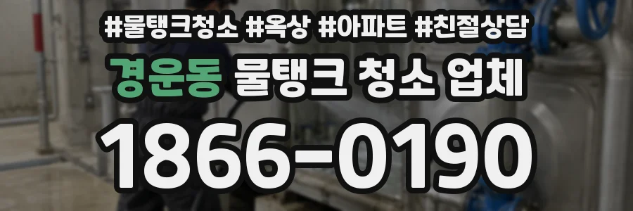 경운동 물탱크 청소 업체