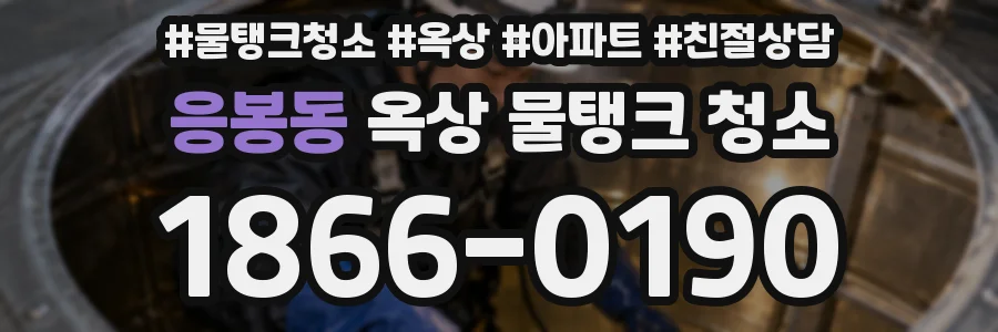 응봉동 옥상 물탱크 청소
