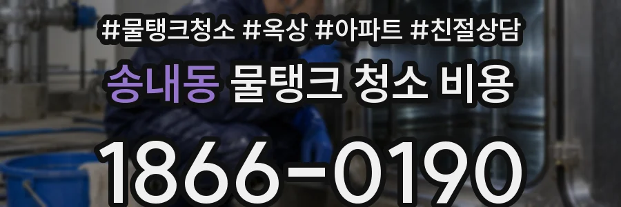 송내동 물탱크 청소 비용