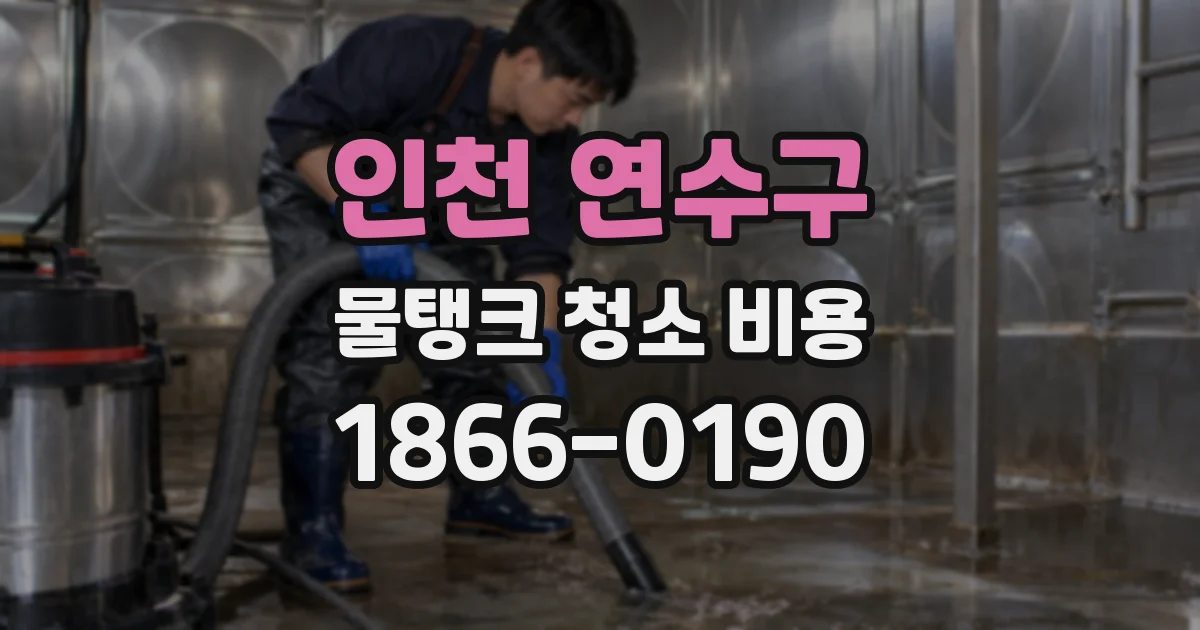 인천 연수구 물탱크 청소 비용