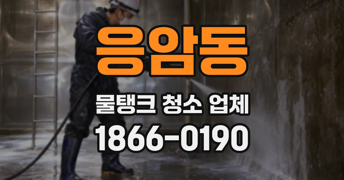 응암동 물탱크 청소 업체