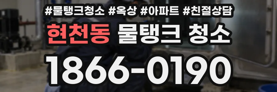 현천동 물탱크 청소