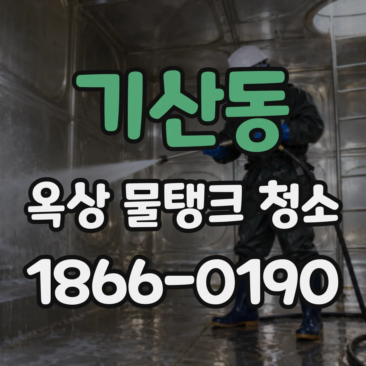 기산동 옥상 물탱크 청소
