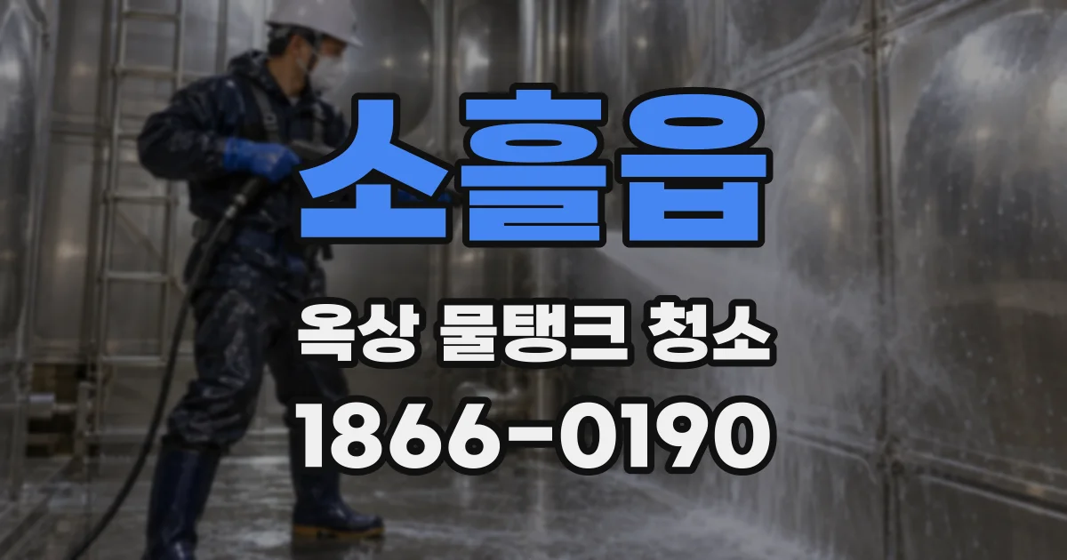 소흘읍 옥상 물탱크 청소