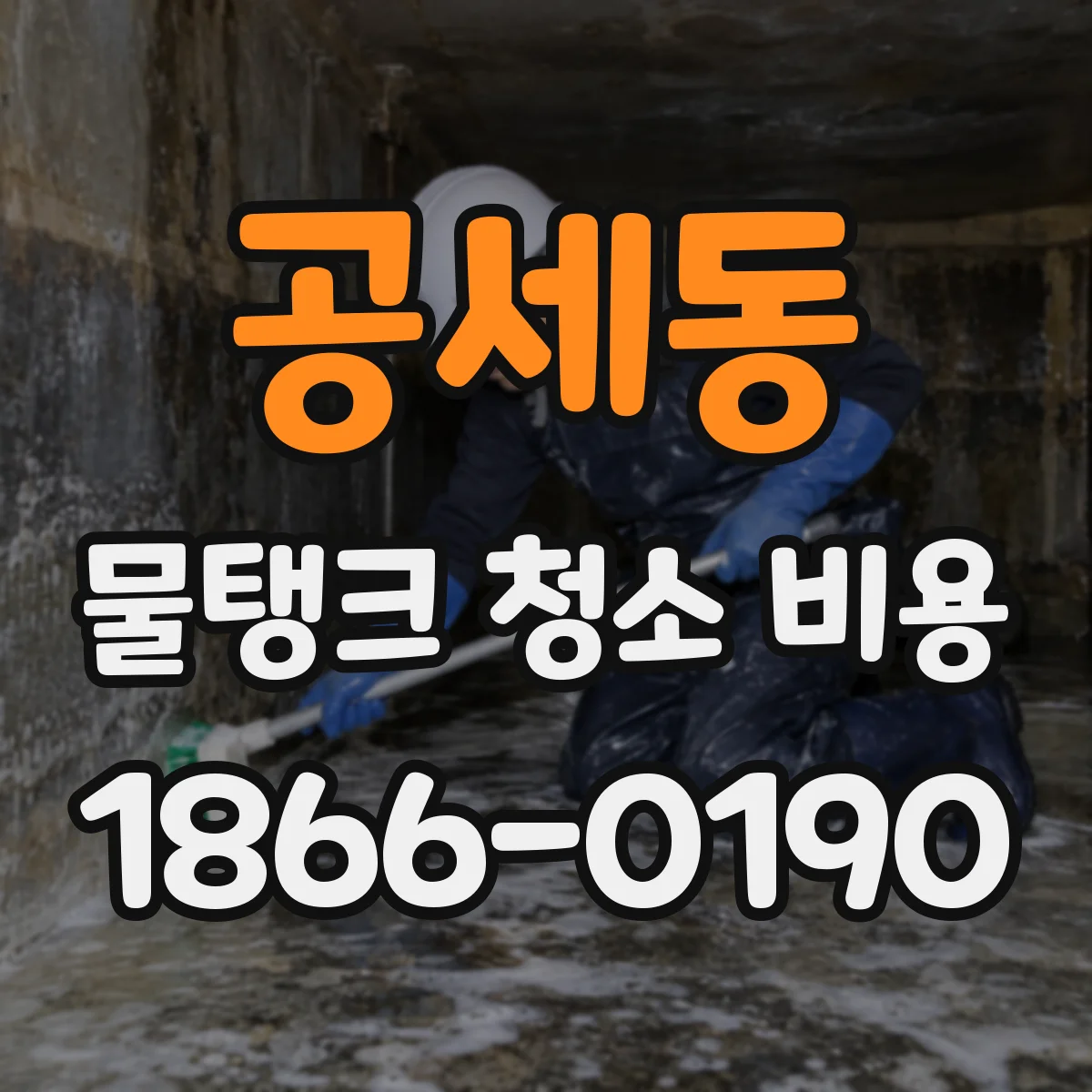 공세동 물탱크 청소 비용