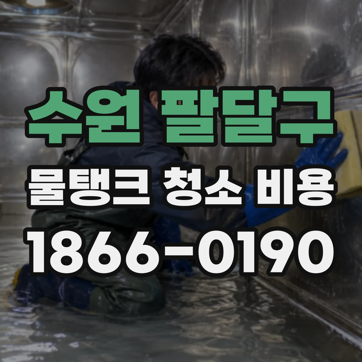 수원 팔달구 물탱크 청소 비용 초기 점검부터 청소까지 시간별 비용 구조