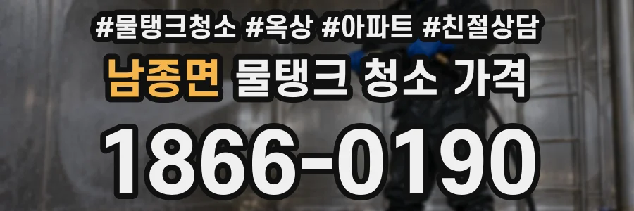 남종면 물탱크 청소 가격