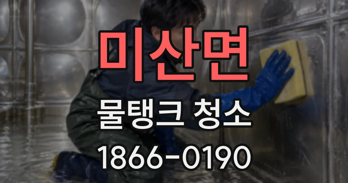 미산면 물탱크 청소