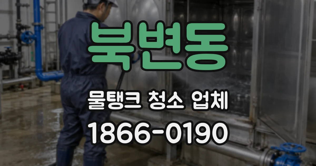 북변동 물탱크 청소 업체