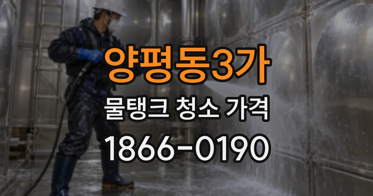 양평동3가 물탱크 청소 가격
