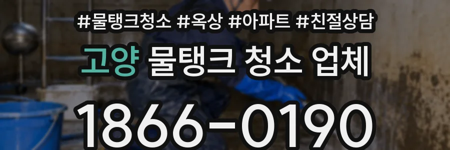 고양 물탱크 청소 업체