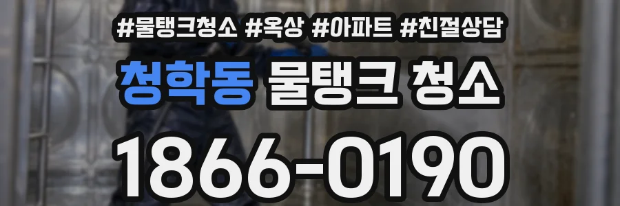 청학동 물탱크 청소