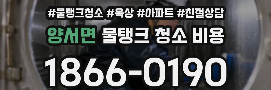 양서면 물탱크 청소 비용