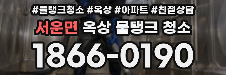서운면 옥상 물탱크 청소