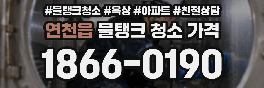 연천읍 물탱크 청소 가격