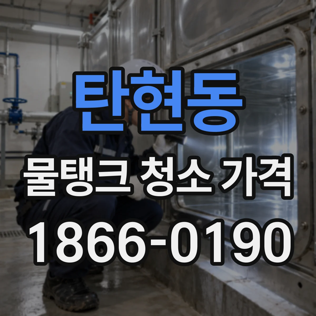 탄현동 물탱크 청소 가격