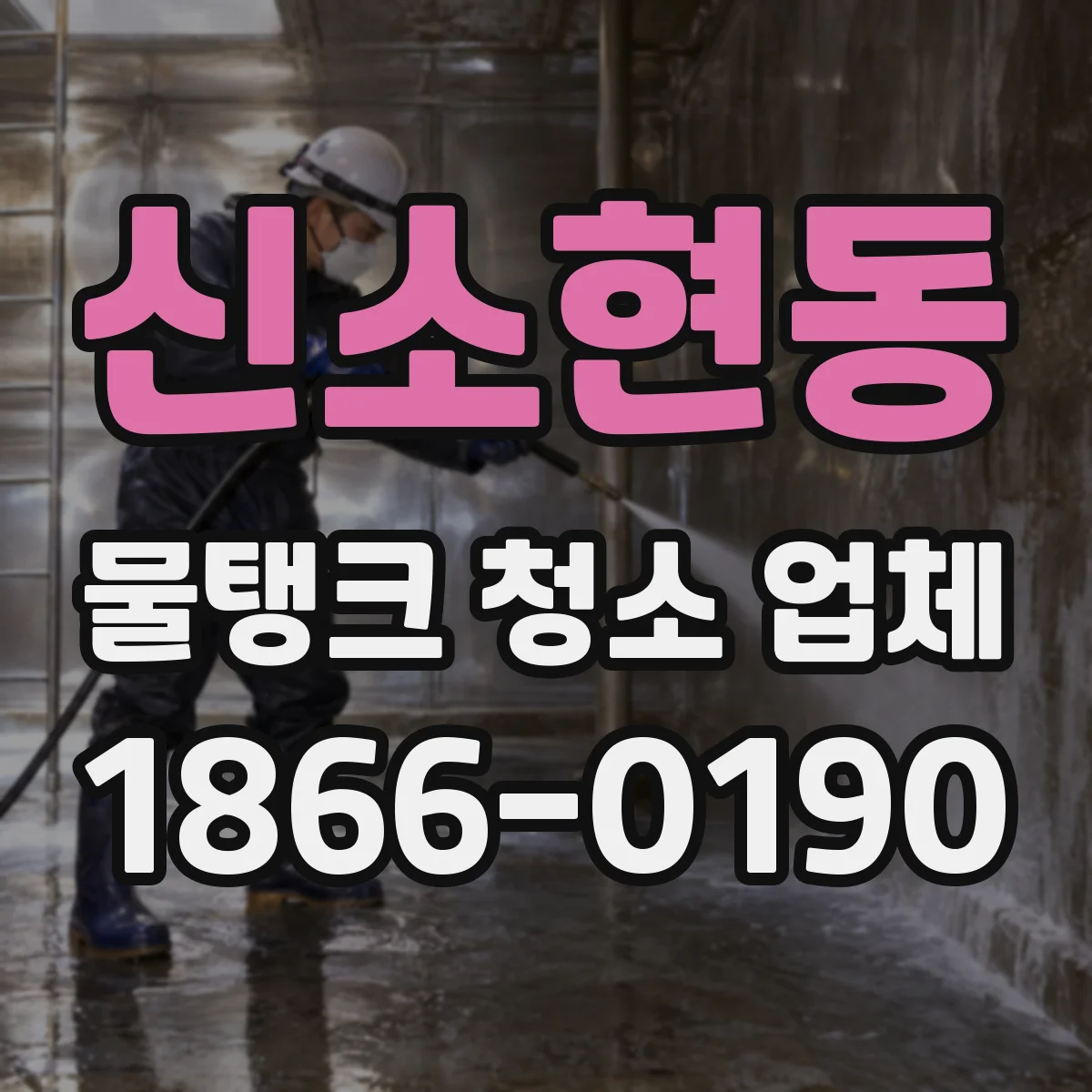 신소현동 물탱크 청소 업체