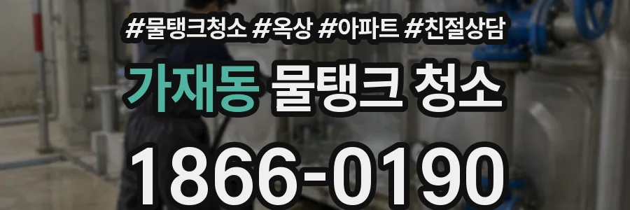 가재동 물탱크 청소