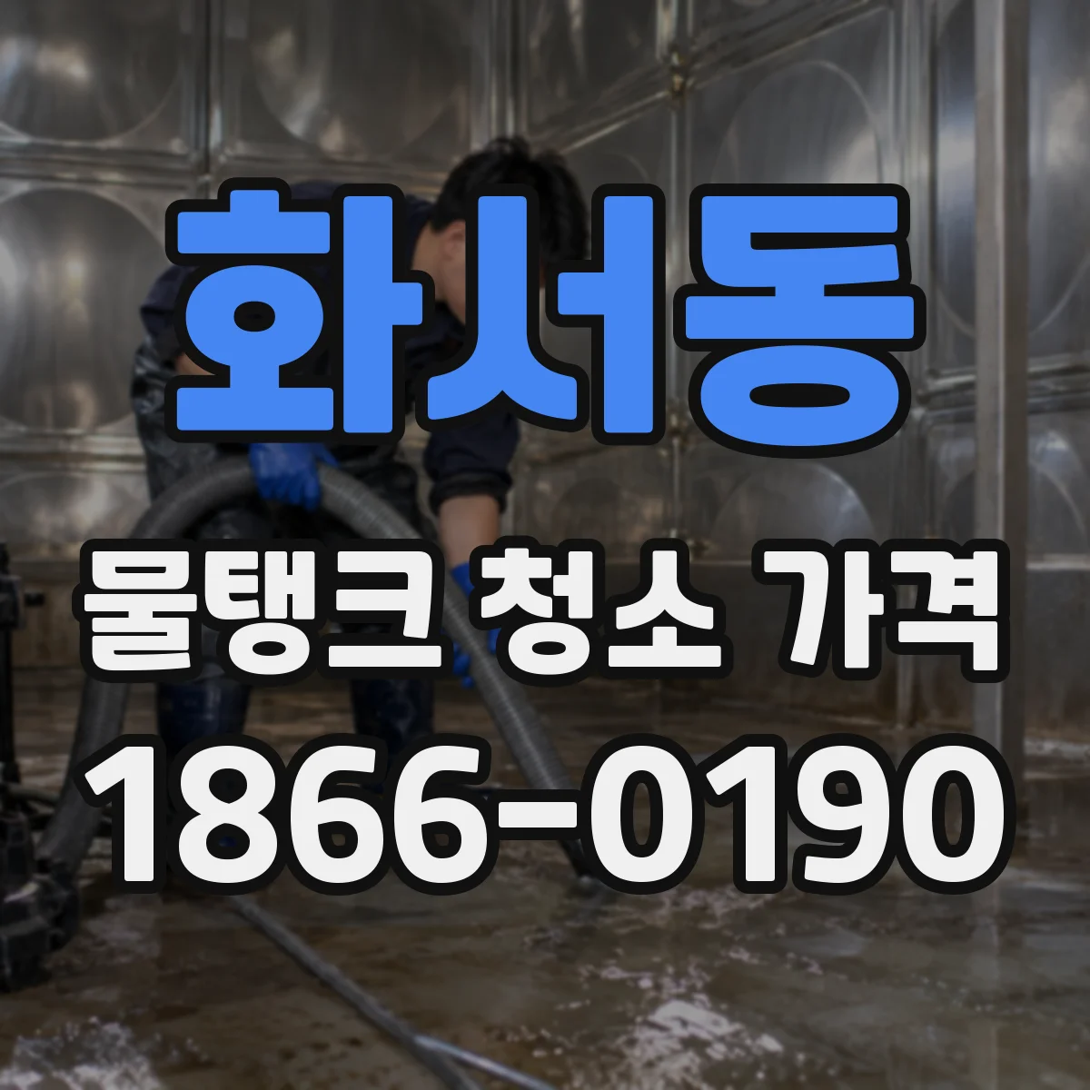화서동 물탱크 청소 가격
