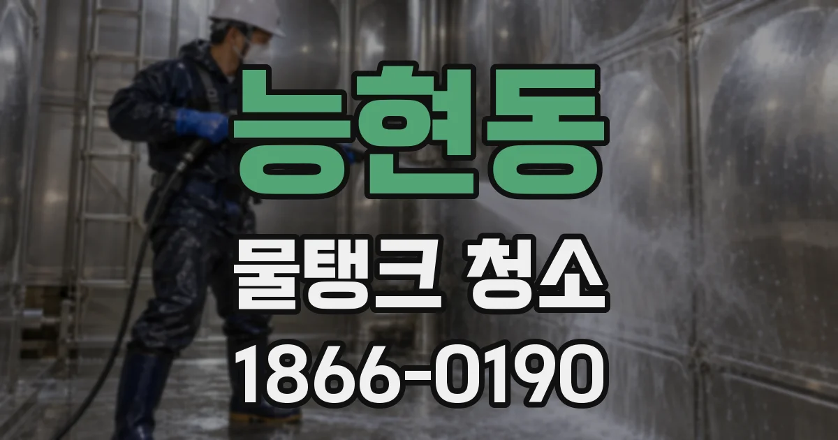 능현동 물탱크 청소