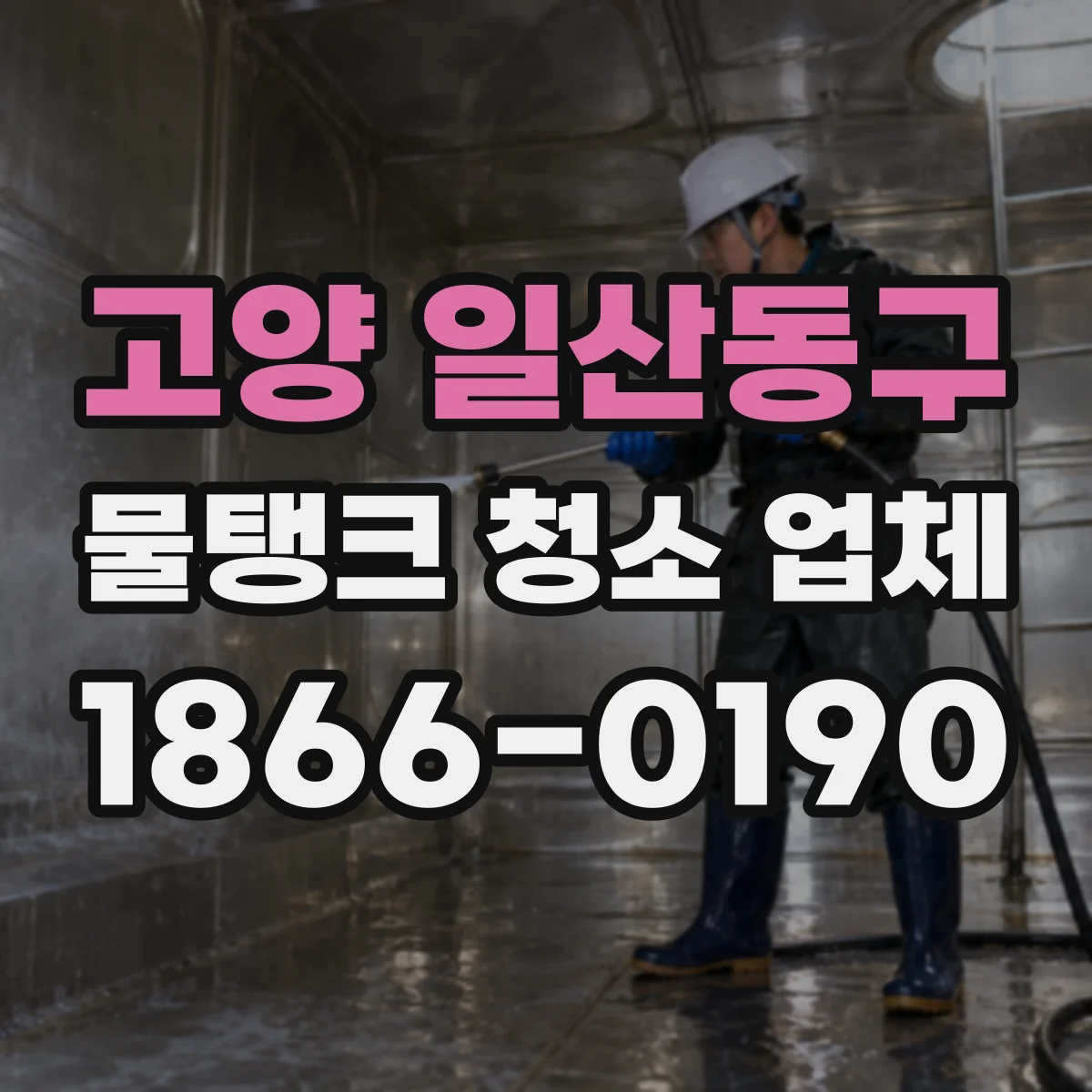 고양 일산동구 물탱크 청소 업체