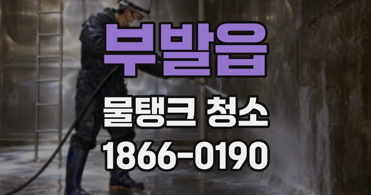 부발읍 물탱크 청소