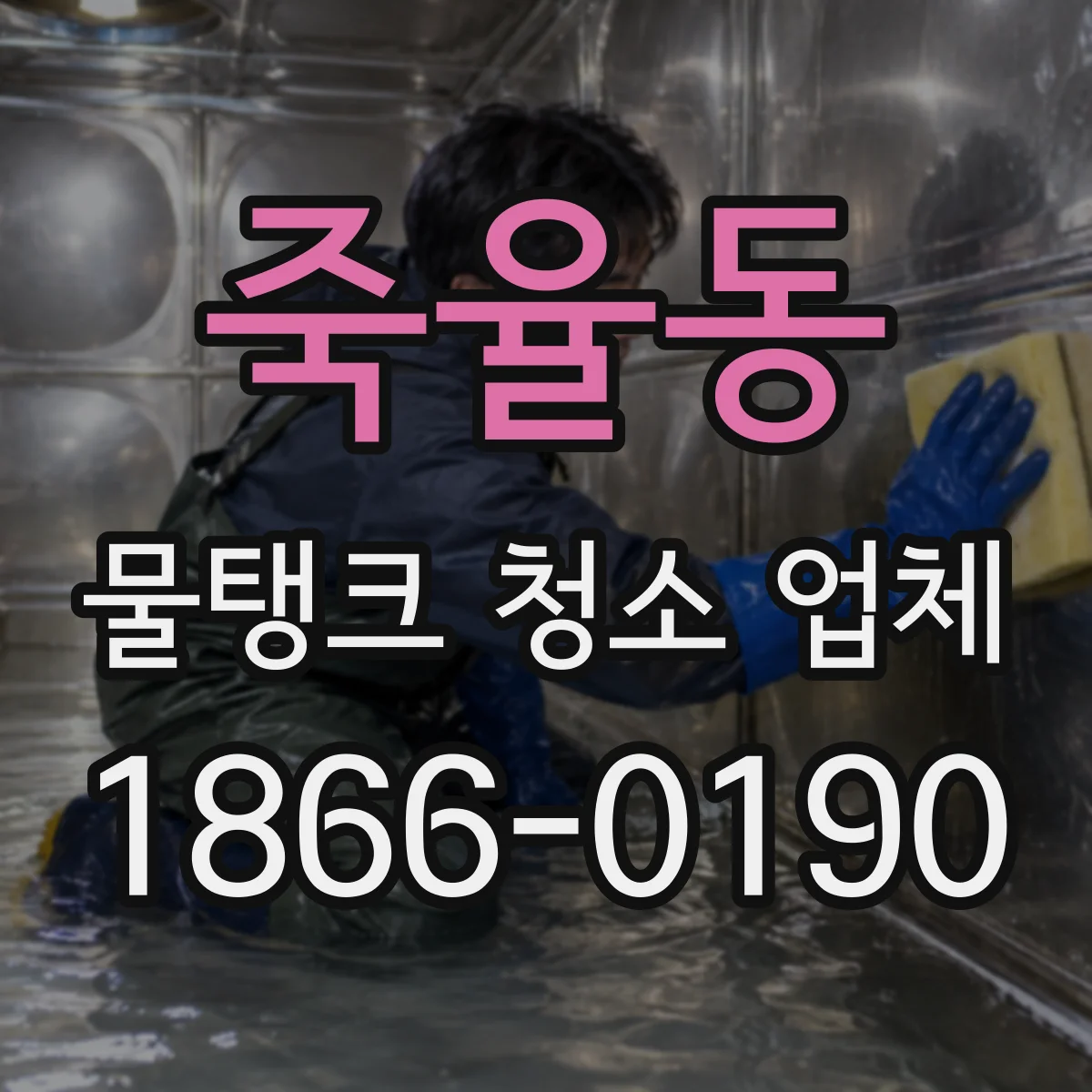 죽율동 물탱크 청소 업체