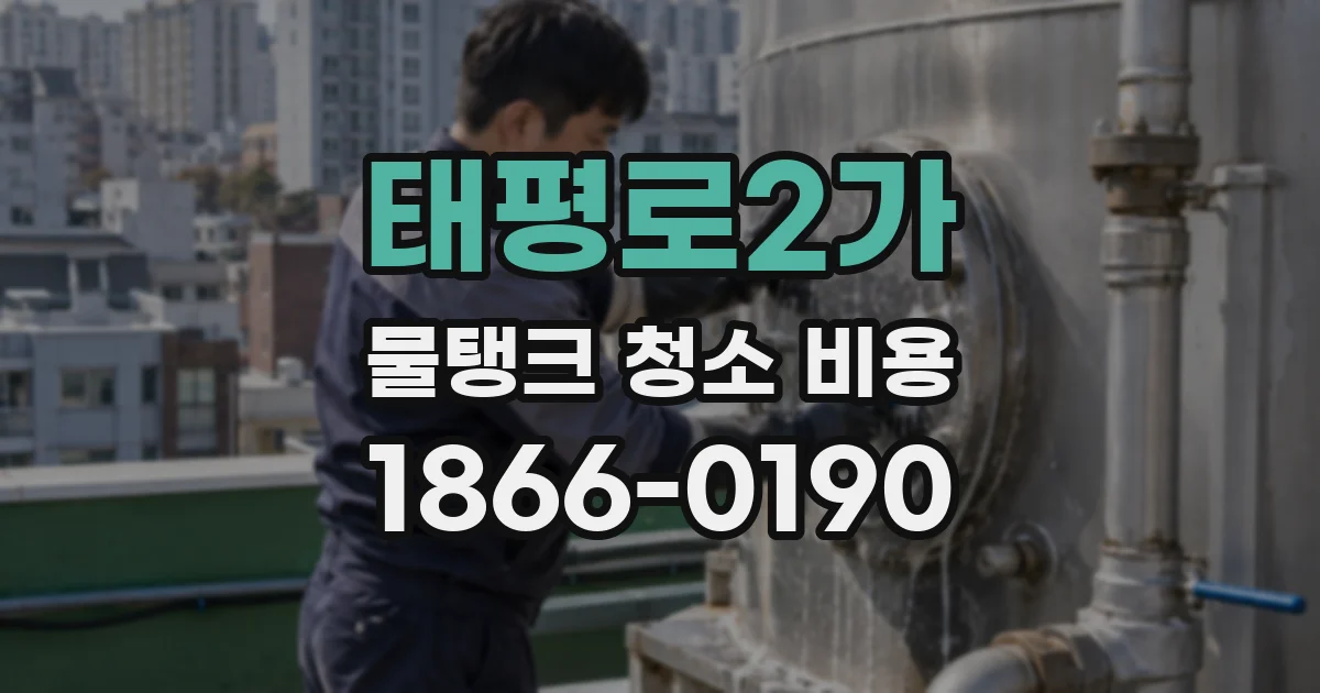 태평로2가 물탱크 청소 비용
