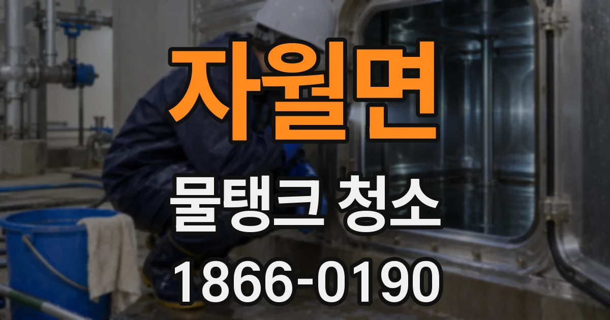 자월면 물탱크 청소