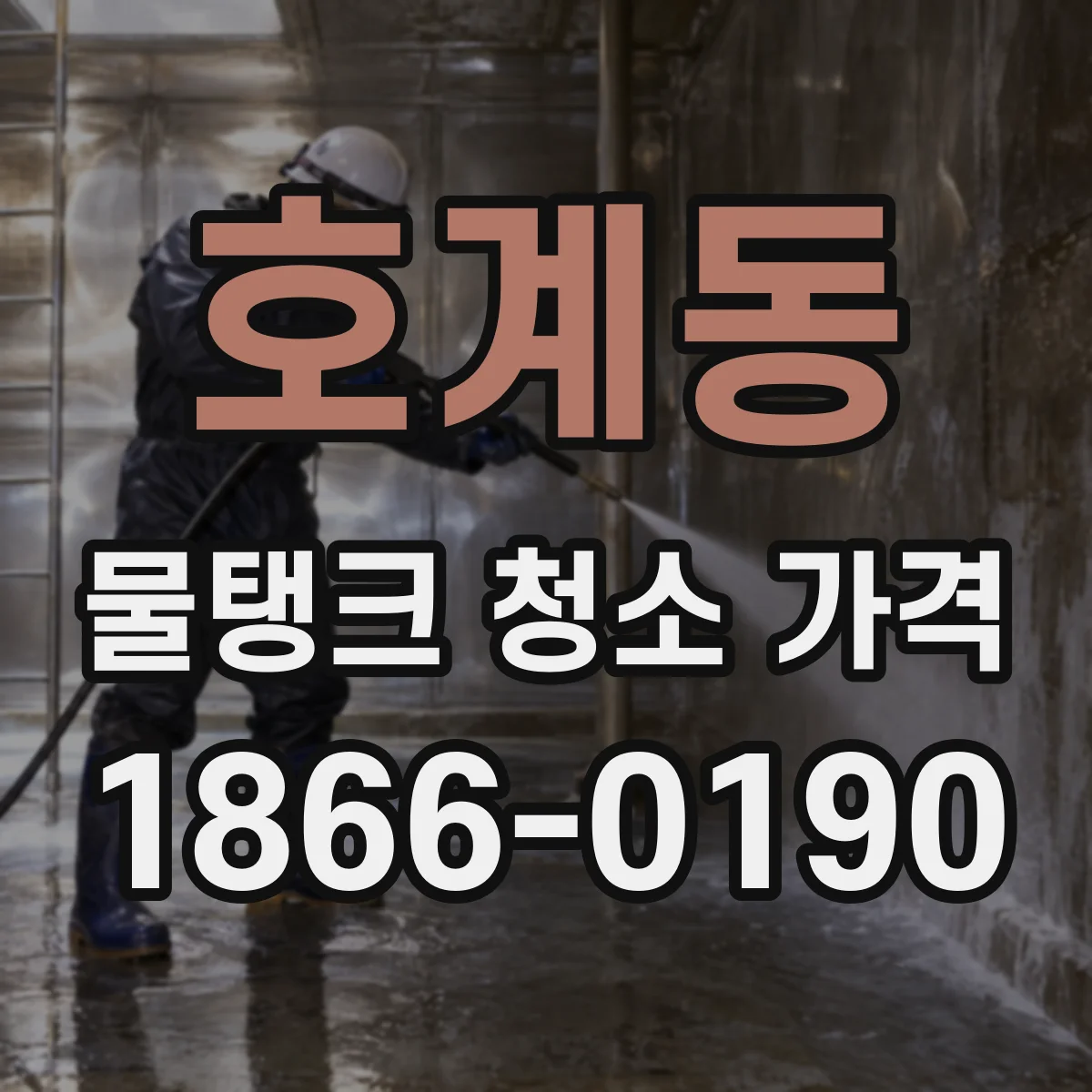 호계동 물탱크 청소 가격