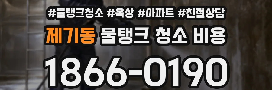 제기동 물탱크 청소 비용