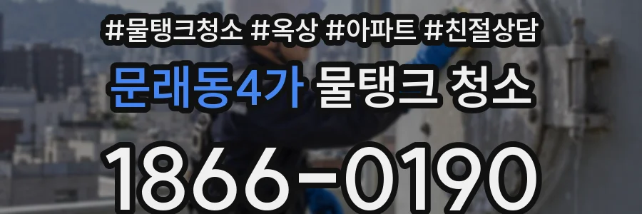 문래동4가 물탱크 청소
