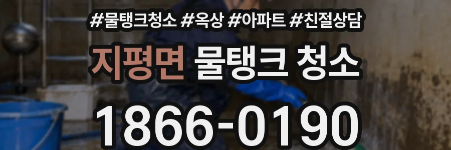 지평면 물탱크 청소