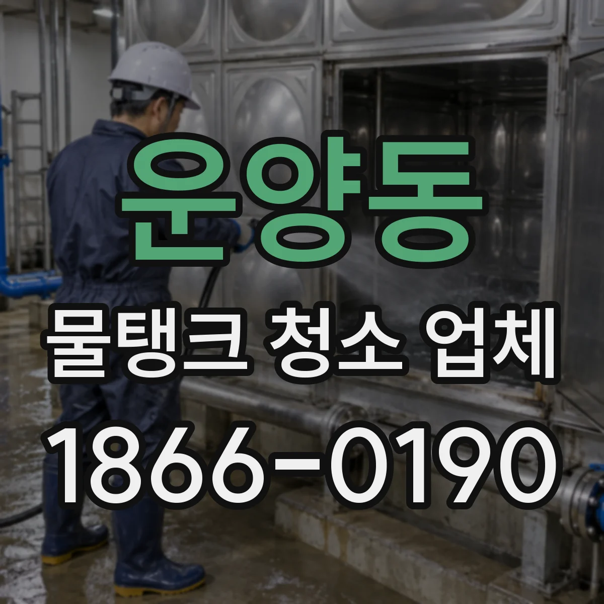 운양동 물탱크 청소 업체