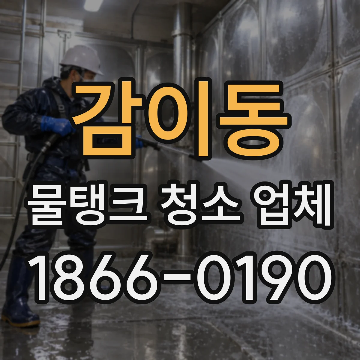 감이동 물탱크 청소 업체