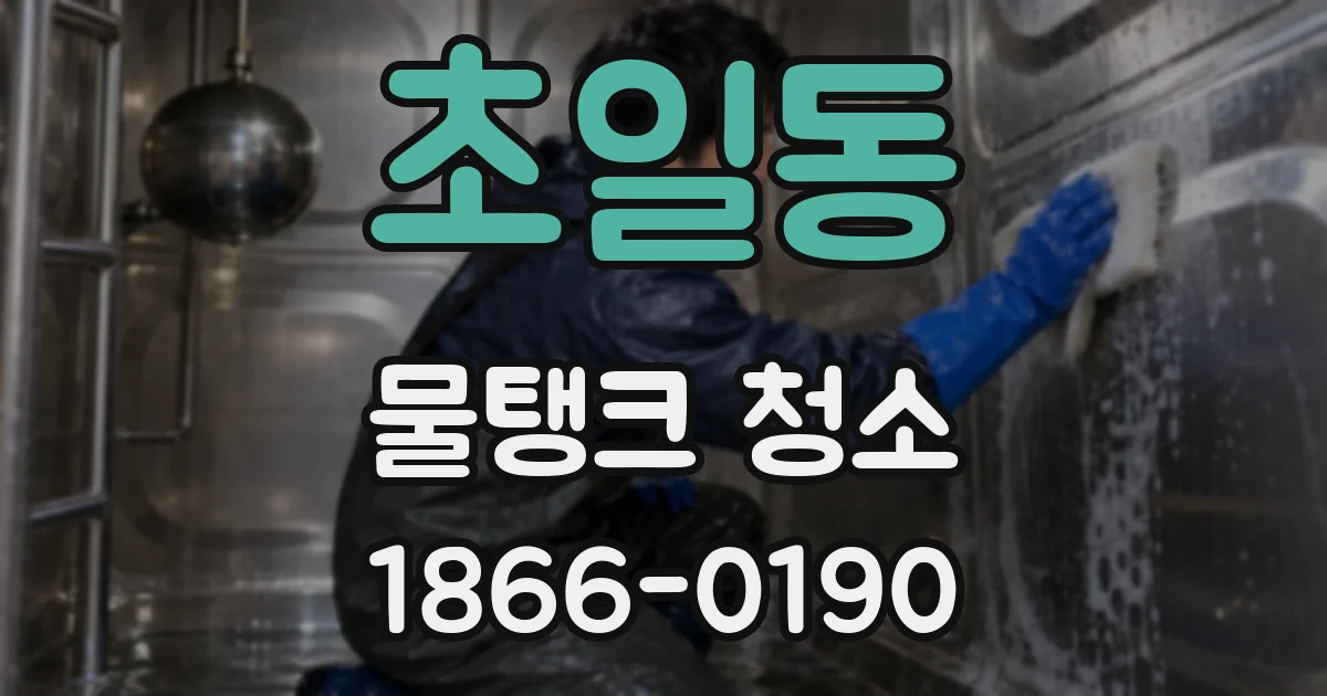 초일동 물탱크 청소