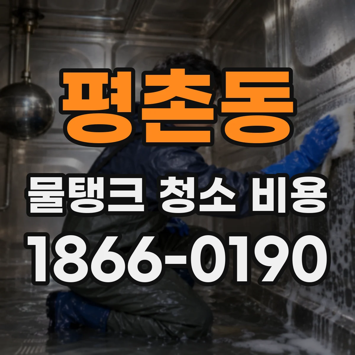 평촌동 물탱크 청소 비용