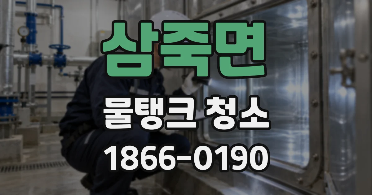 삼죽면 물탱크 청소